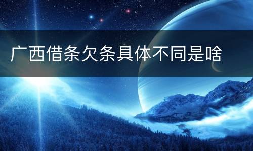 广西借条欠条具体不同是啥