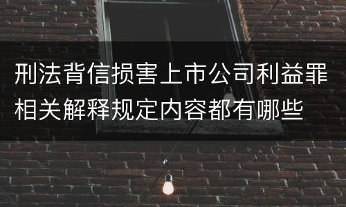 刑法背信损害上市公司利益罪相关解释规定内容都有哪些