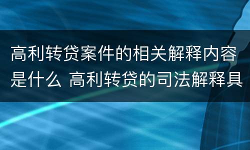 高利转贷案件的相关解释内容是什么 高利转贷的司法解释具体内容