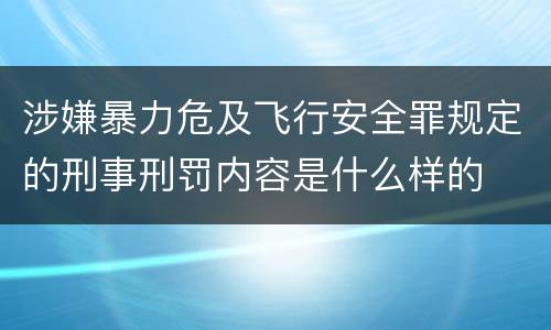 涉嫌暴力危及飞行安全罪规定的刑事刑罚内容是什么样的