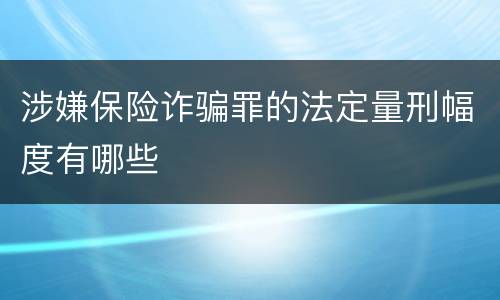 涉嫌保险诈骗罪的法定量刑幅度有哪些