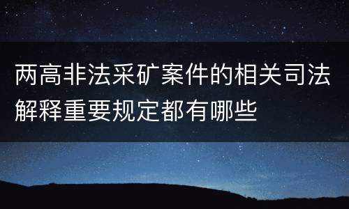 两高非法采矿案件的相关司法解释重要规定都有哪些