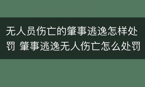 无人员伤亡的肇事逃逸怎样处罚 肇事逃逸无人伤亡怎么处罚新交规
