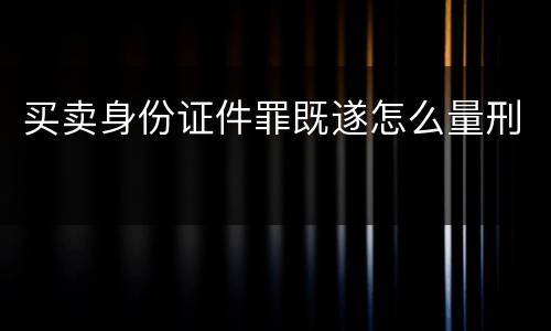 买卖身份证件罪既遂怎么量刑