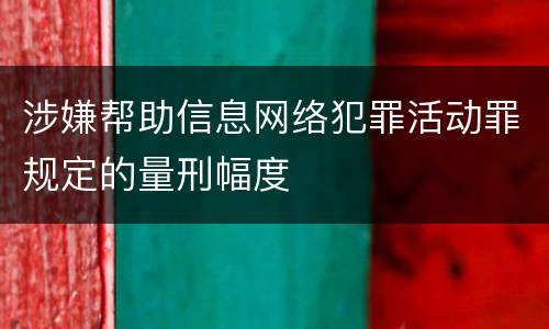 涉嫌帮助信息网络犯罪活动罪规定的量刑幅度