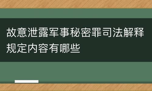 故意泄露军事秘密罪司法解释规定内容有哪些
