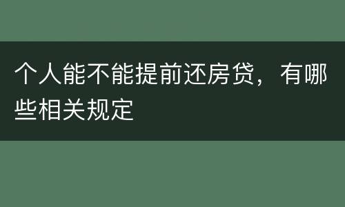 个人能不能提前还房贷，有哪些相关规定
