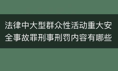 法律中大型群众性活动重大安全事故罪刑事刑罚内容有哪些