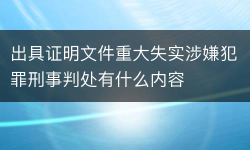 出具证明文件重大失实涉嫌犯罪刑事判处有什么内容