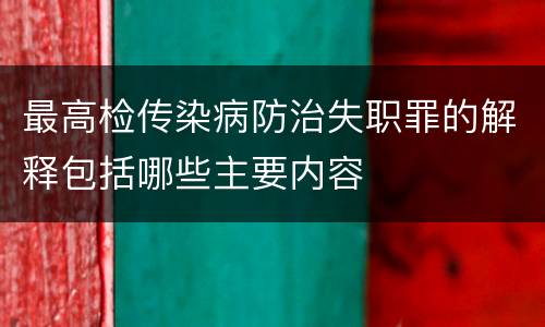 最高检传染病防治失职罪的解释包括哪些主要内容