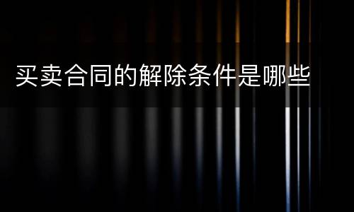 买卖合同的解除条件是哪些
