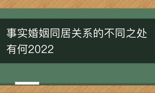 事实婚姻同居关系的不同之处有何2022