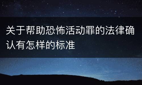 关于帮助恐怖活动罪的法律确认有怎样的标准