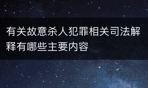 有关故意杀人犯罪相关司法解释有哪些主要内容