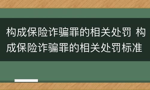 构成保险诈骗罪的相关处罚 构成保险诈骗罪的相关处罚标准