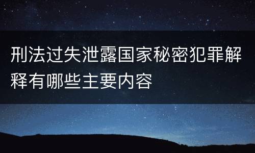 刑法过失泄露国家秘密犯罪解释有哪些主要内容