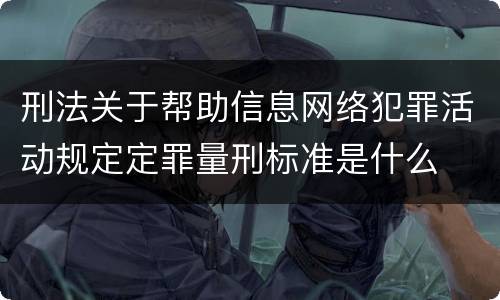 刑法关于帮助信息网络犯罪活动规定定罪量刑标准是什么