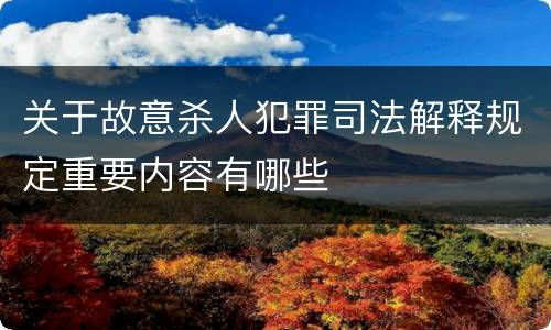 关于故意杀人犯罪司法解释规定重要内容有哪些