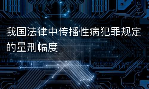 我国法律中传播性病犯罪规定的量刑幅度