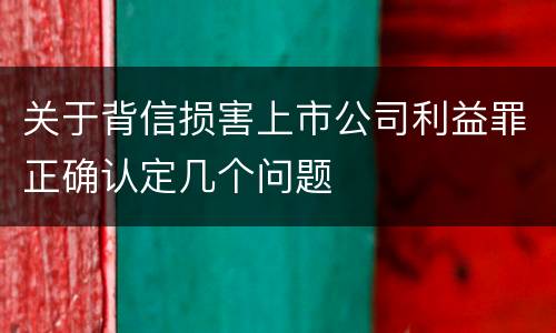 关于背信损害上市公司利益罪正确认定几个问题