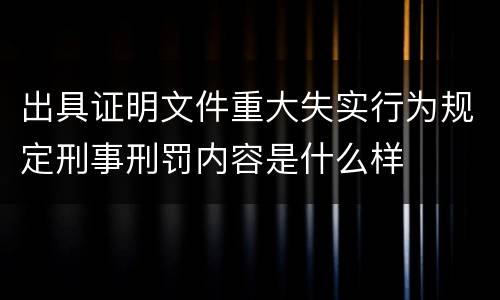 出具证明文件重大失实行为规定刑事刑罚内容是什么样