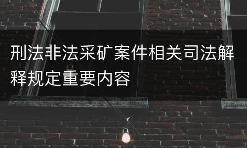 刑法非法采矿案件相关司法解释规定重要内容