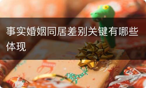 事实婚姻同居差别关键有哪些体现
