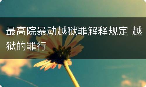 最高院暴动越狱罪解释规定 越狱的罪行