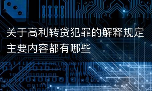 关于高利转贷犯罪的解释规定主要内容都有哪些