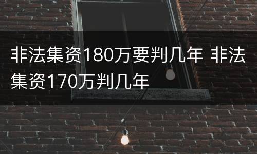 非法集资180万要判几年 非法集资170万判几年