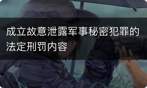 成立故意泄露军事秘密犯罪的法定刑罚内容