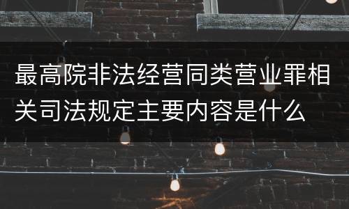 最高院非法经营同类营业罪相关司法规定主要内容是什么