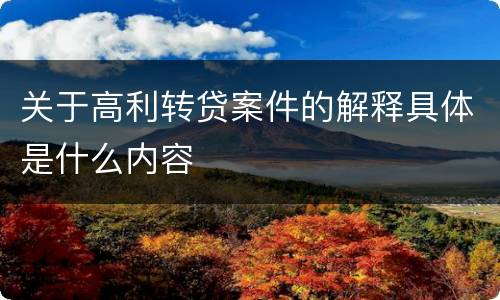 关于高利转贷案件的解释具体是什么内容