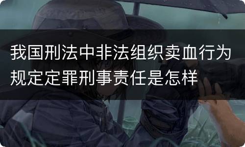 我国刑法中非法组织卖血行为规定定罪刑事责任是怎样