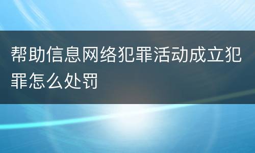 帮助信息网络犯罪活动成立犯罪怎么处罚