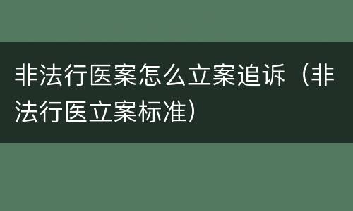 非法行医案怎么立案追诉（非法行医立案标准）