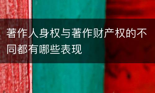 著作人身权与著作财产权的不同都有哪些表现