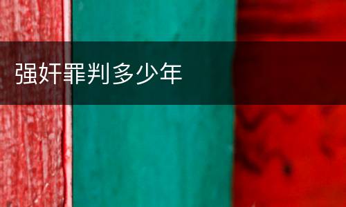 强奸罪判多少年