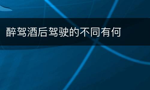 醉驾酒后驾驶的不同有何