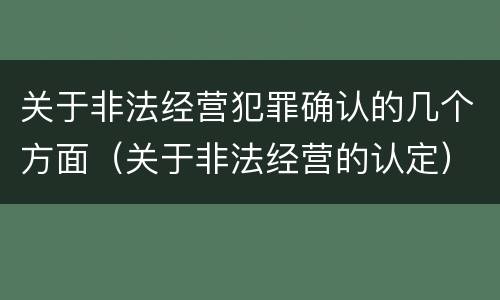 关于非法经营犯罪确认的几个方面（关于非法经营的认定）