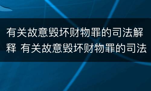 有关故意毁坏财物罪的司法解释 有关故意毁坏财物罪的司法解释最新