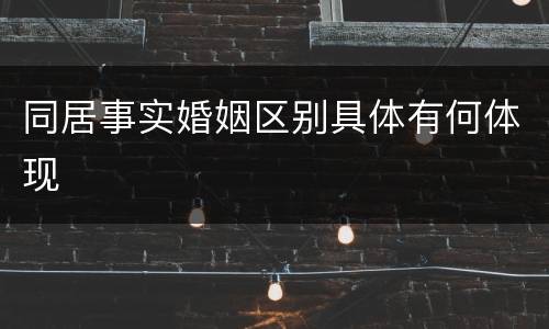 同居事实婚姻区别具体有何体现