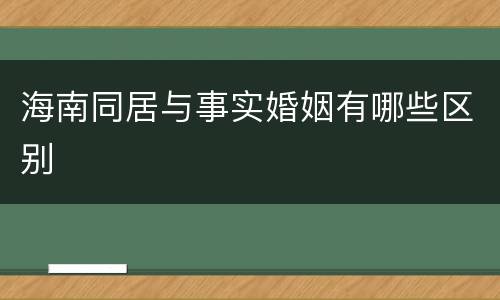 海南同居与事实婚姻有哪些区别