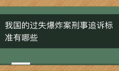 我国的过失爆炸案刑事追诉标准有哪些