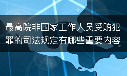 最高院非国家工作人员受贿犯罪的司法规定有哪些重要内容