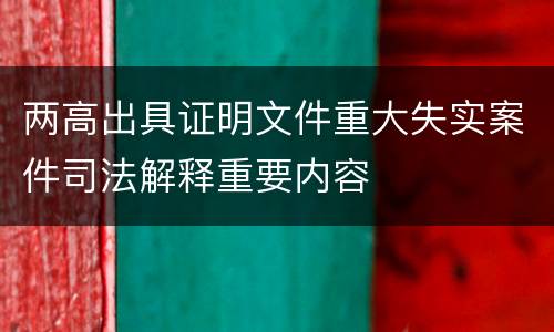两高出具证明文件重大失实案件司法解释重要内容