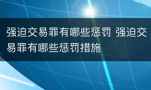 强迫交易罪有哪些惩罚 强迫交易罪有哪些惩罚措施