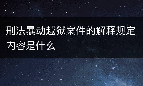 刑法暴动越狱案件的解释规定内容是什么