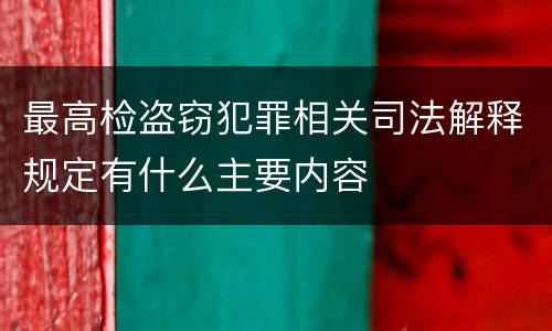 最高检盗窃犯罪相关司法解释规定有什么主要内容