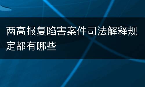 两高报复陷害案件司法解释规定都有哪些